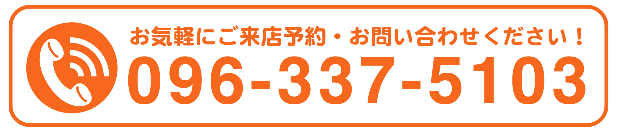 電話番号096-337-5103