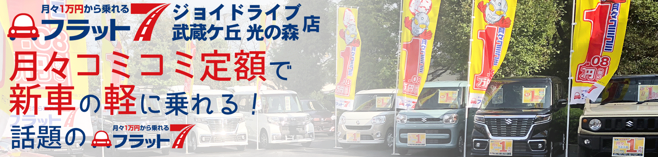 月々コミコミ1万円で新車の軽自動車に乗れると話題のフラット7 武蔵ケ丘 光の森店です！