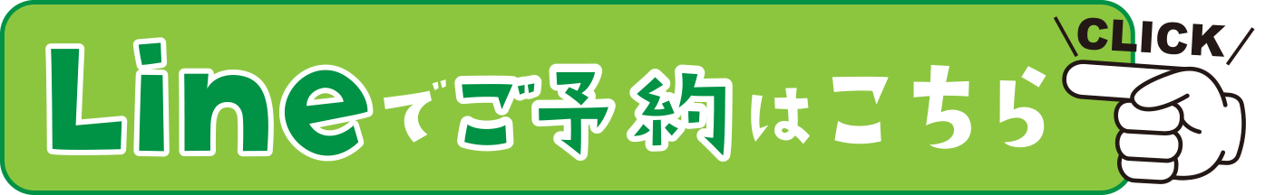 ラインより予約