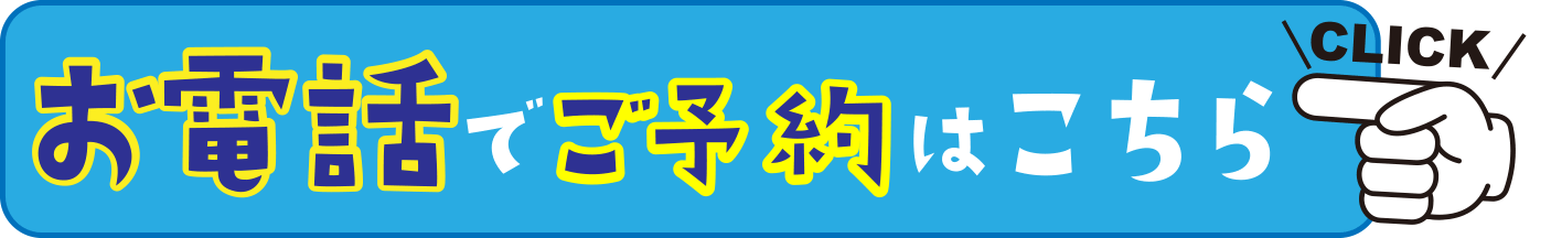 お電話でご予約