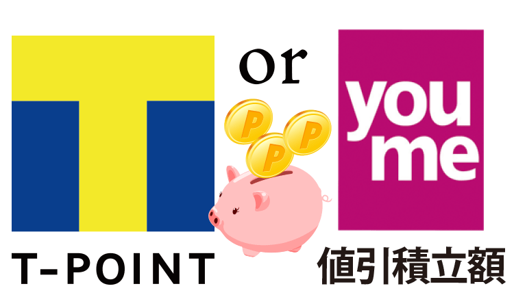 T-pointまたはゆめタウン値引き積立額