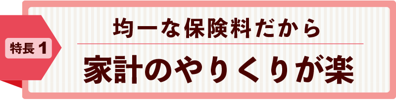 均一な保険料だから家計のやりくりが楽