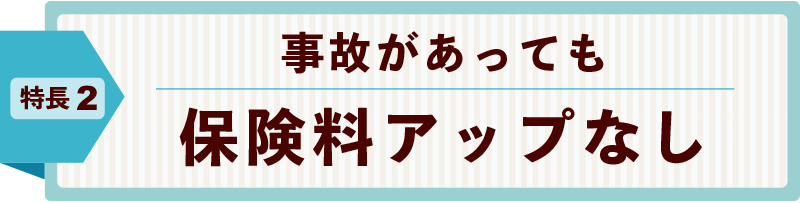 事故があっても保険料アップなし