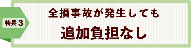 全損事故が発生しても追加負担なし