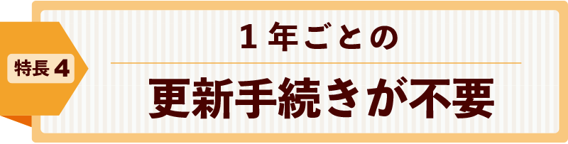 1年ごとの更新手続きが不要