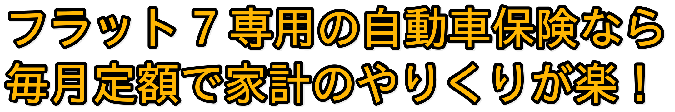 フラット７専用自動車保険なら毎月定額で家計のやりくりが楽！
