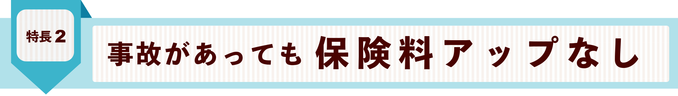 フラット7専用自動車保険なら安心です！