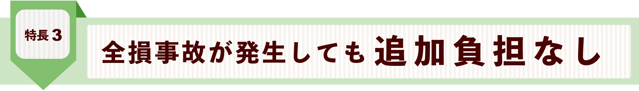 全損事故が発生しても追加負担なし