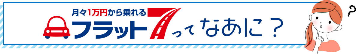 フラット7ってなあに？