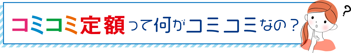 コミコミ定額って何がコミコミ？