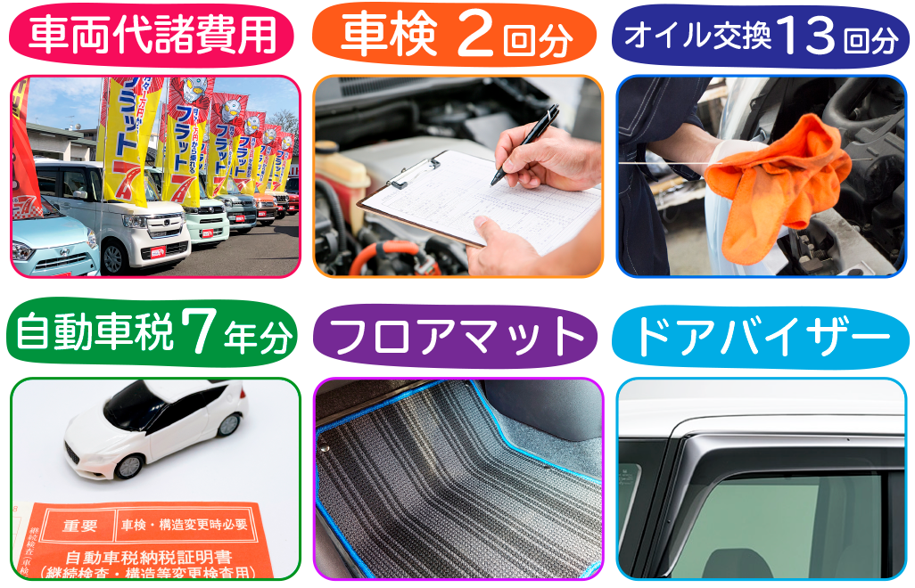 車検2回分、自動車税7年分、自賠責保険料、オイル交換13回分、マット＆バイザー、車両代登録費用がコミコミ！