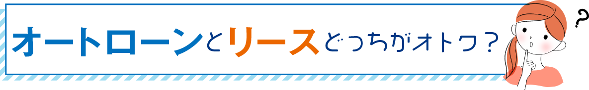 オートローンとリースの違い