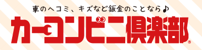 カーコンビニ倶楽部