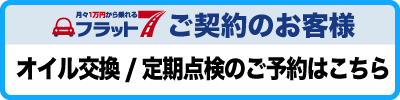 オイル交換・定期点検のご予約