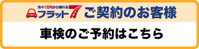 フラット7車検ご予約