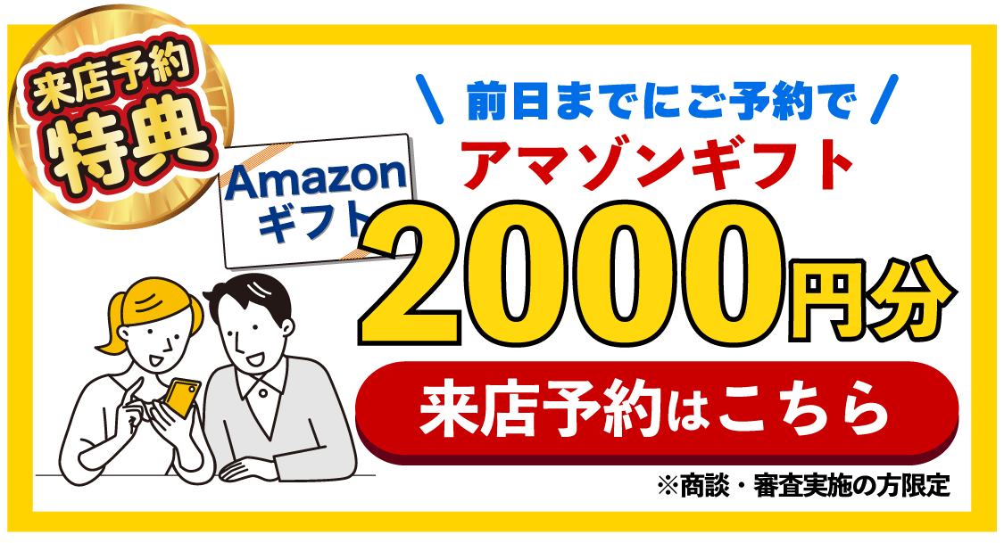 来店予約キャンペーン