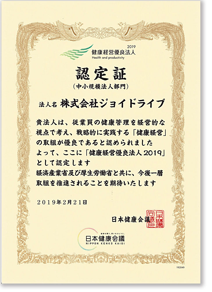 健康経営優良法人2019